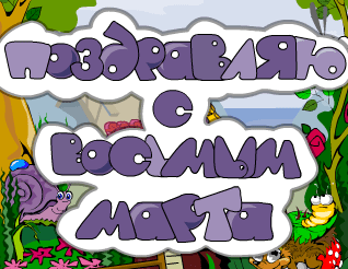 Поздравляю с восьмым марта 5