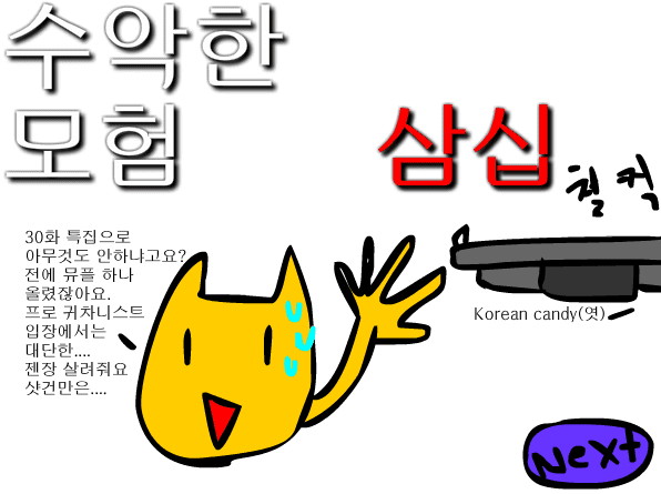 수악한 모험-30화