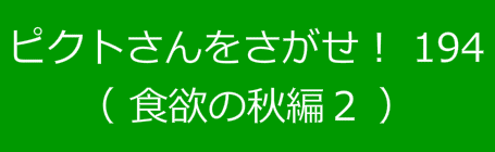 ピクトさんをさがせ！194（食欲の秋編２）