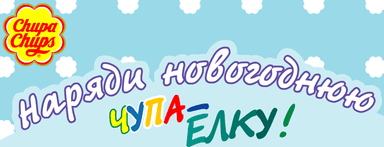 Chupa Chups - Чупа-Елка