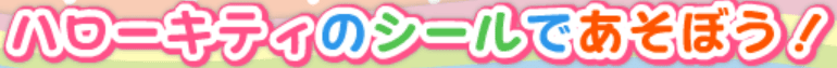 ハローキティのシールであそぼう！