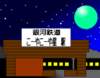 こーやこーや星からの脱出