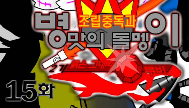 조립중독과 병맛의돌멩이 - 2기 15화