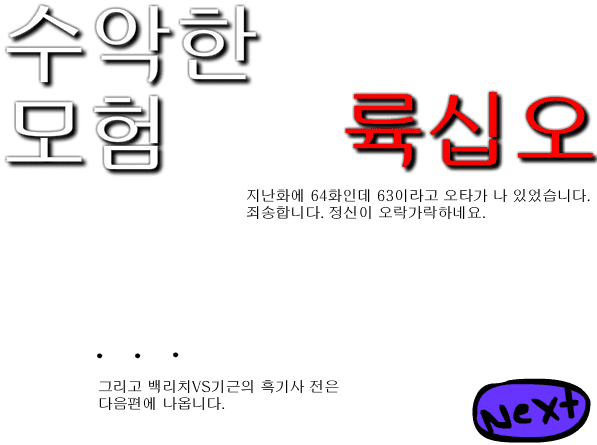 수악한 모험-65화