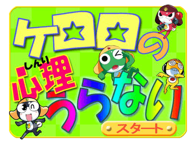 ケロロの心理うらない