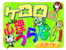 ケロロの心理うらない