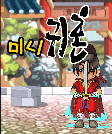 미니 귀혼