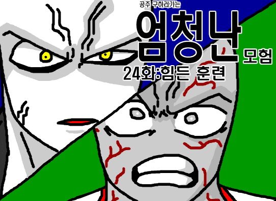 공주구하러가는 엄청난모험 24화