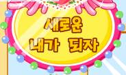 새로운 내가 되자