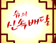 슈의 신속배달