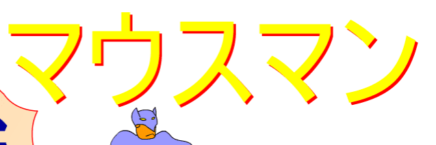 マウスマン