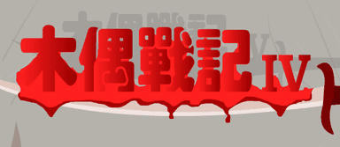 木偶战记4 剪刀公主