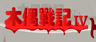 木偶战记4 剪刀公主