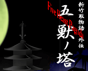 新竹取物語　かぐや外伝　五獣ノ塔