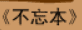 牛牛漫画#152 《不忘本》