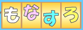もなすろ ver 1.04