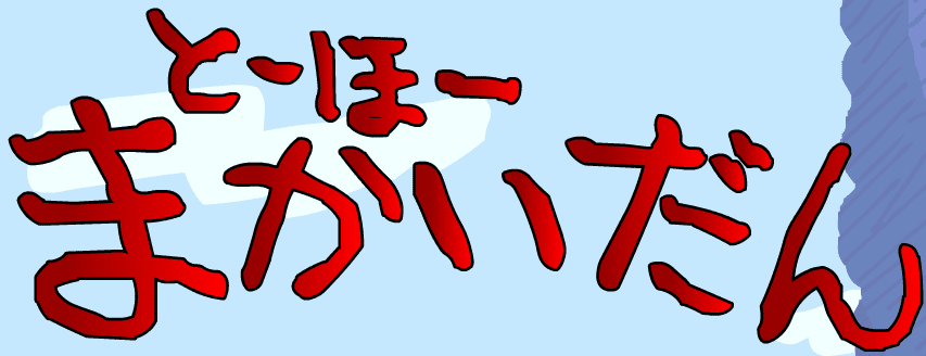 アニメ「とーほーまかいだん」
