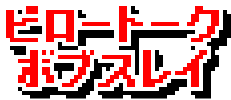 ピロートークボブスレイ