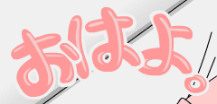 おはよ。