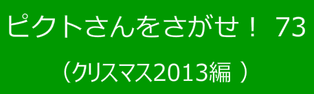 ピクトさんをさがせ！73（クリスマス2013編）