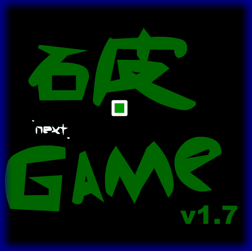 破 GAME