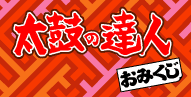 太鼓の匠おみくじ