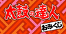 太鼓の匠おみくじ