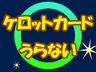 ケロットカードうらない