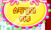 쇼핑걸의 하루