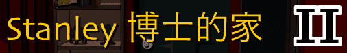 Stanley博士的家 II