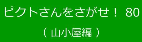 ピクトさんをさがせ！80（山小屋編）