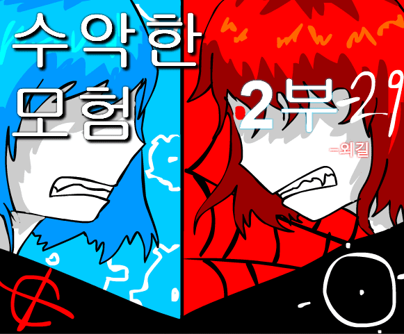 수악한 모험 2부-29화