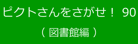 ピクトさんをさがせ！90（図書館編）