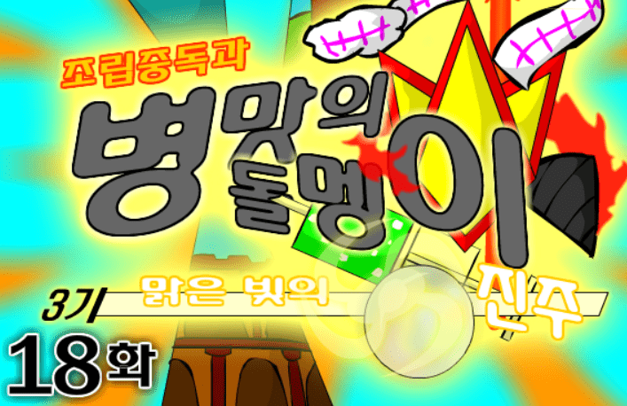 조립중독과 병맛의돌멩이 3기 18화
