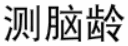测脑龄