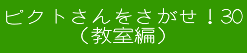 ピクトさんをさがせ！30（教室編）