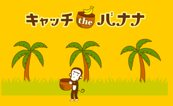 キャッチ the バナナ