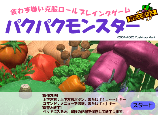 パクパクモンスター
