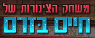משחק הצינורות - חיים בזרם