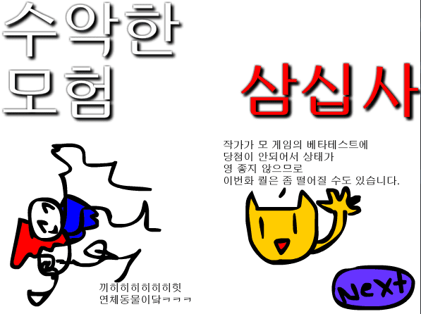 수악한 모험-34화