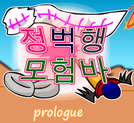 정벅행 모험바! Prologue