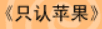 牛牛漫画#039 《只认苹果》