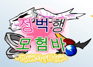 [R]정벅행 모험바 [05화]