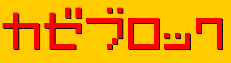 カゼブロック