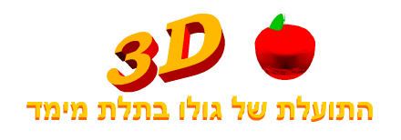 התולעת של גולו בתלת מימד