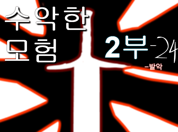 수악한 모험 2부-24화