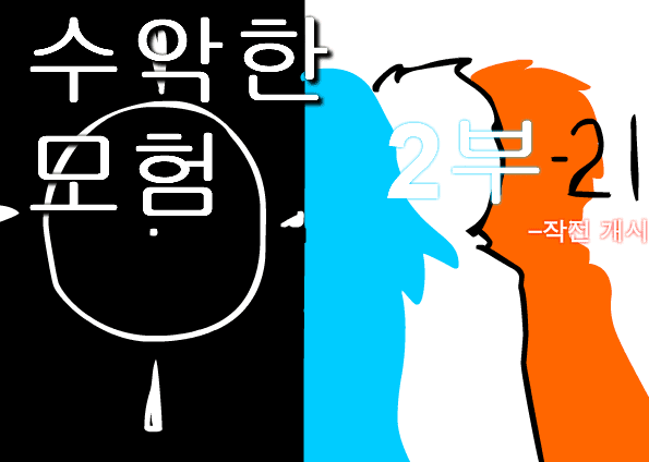 수악한 모험 2부-21화