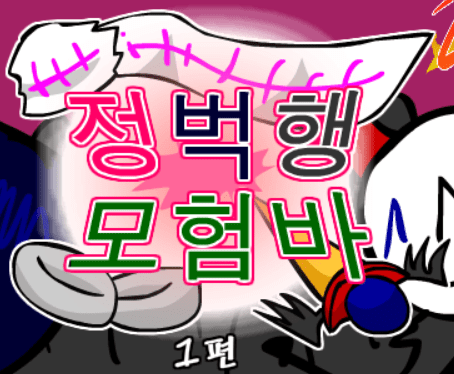 정벅행 모험바! 1편