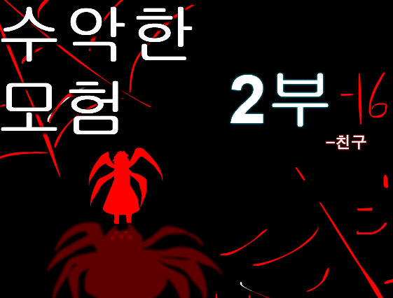 수악한 모험 2부-16화