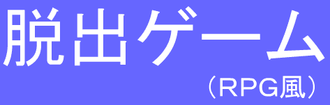 脱出ゲーム（ＲＰＧ風）